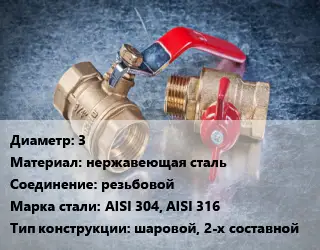 Кран металлический 3 нержавеющая сталь резьбовой Сталь: AISI 304, AISI 316 шаровой, 2-х составной